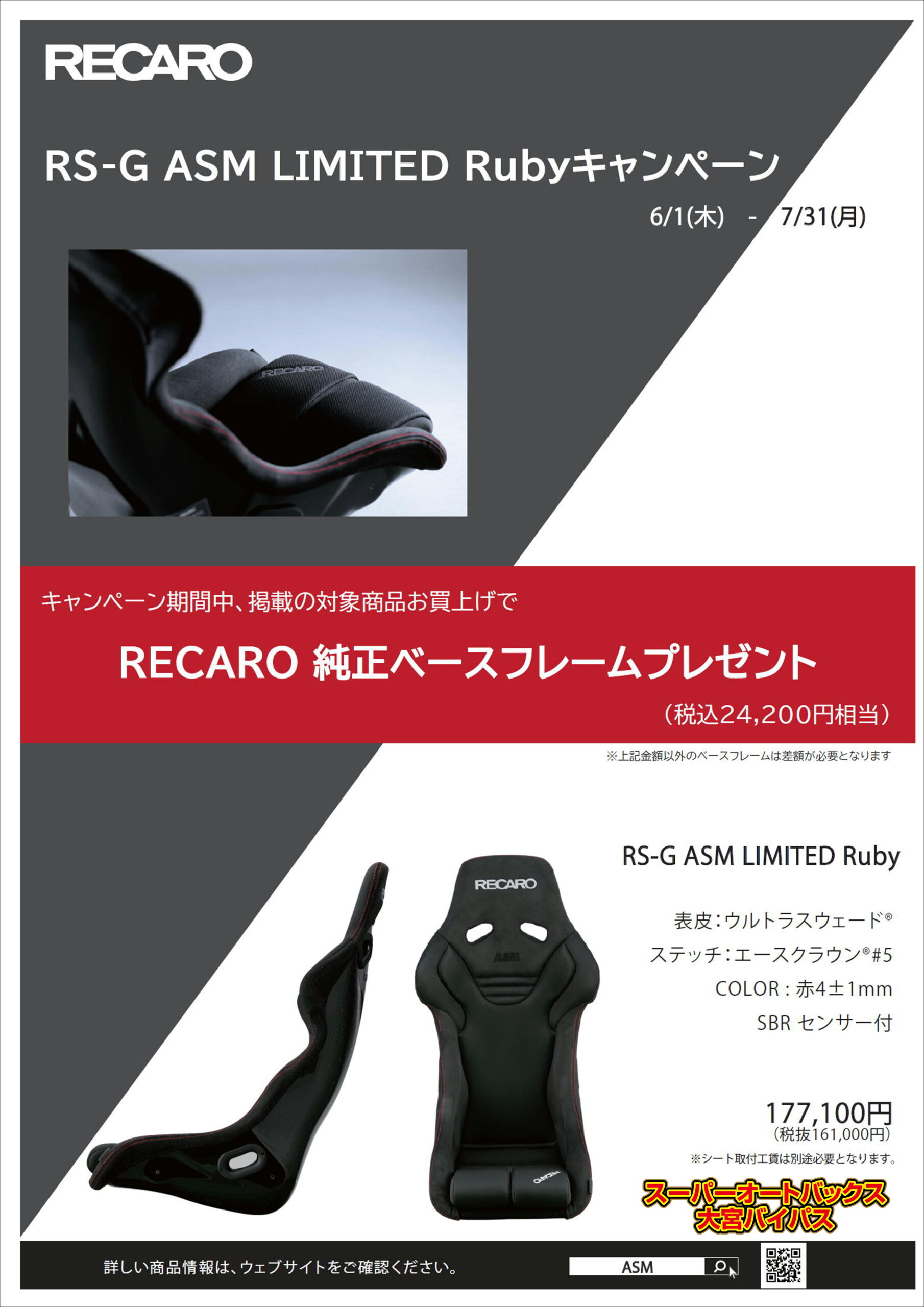 RECARO RS-G AMS LIMITED Rubyキャンペーン‼ | スーパーオートバックス大宮バイパス｜オフィシャルサイト